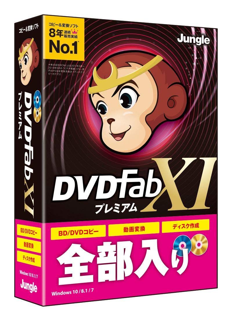 XI BD DVDディスクコピー 作成 動画変換 DVDFab ジャングル