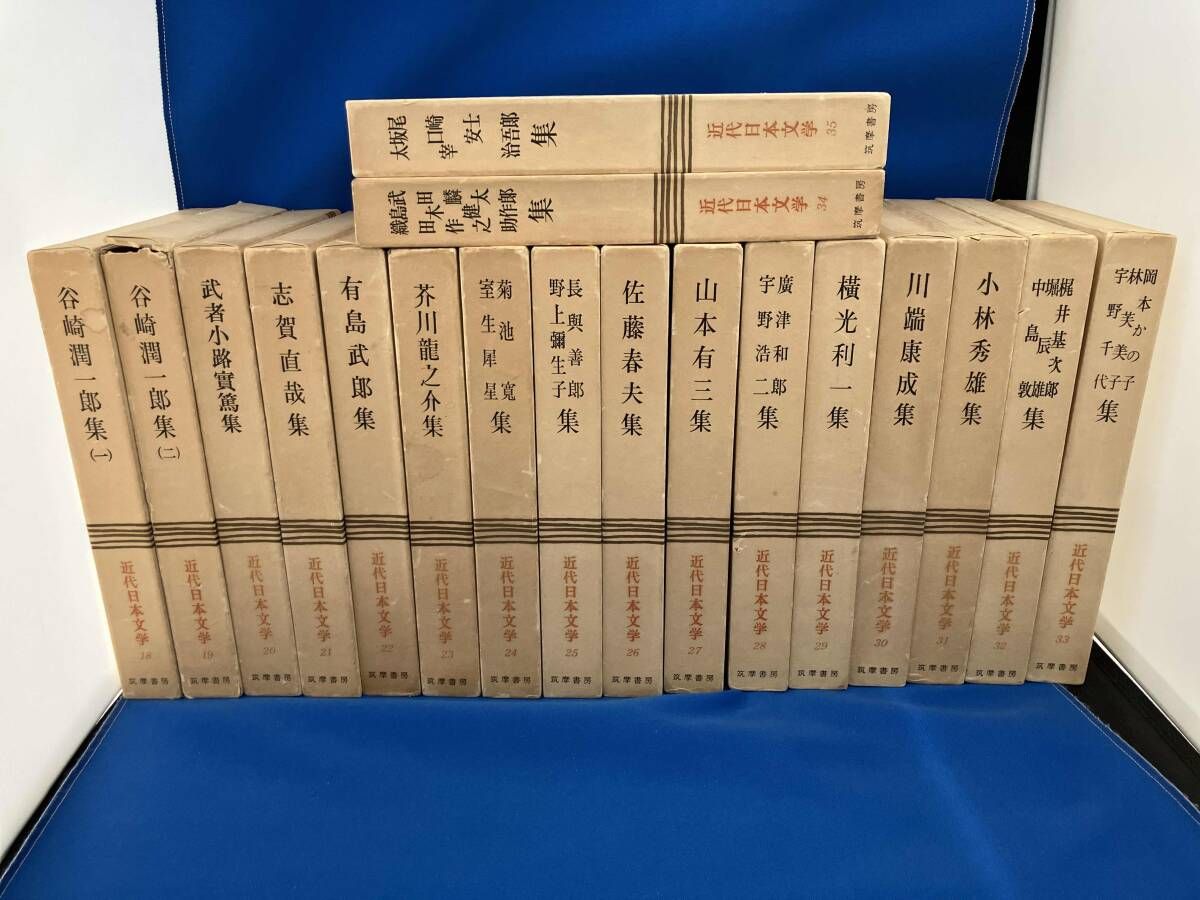 近代日本文学 筑摩書房 18～35巻(18冊)セット - メルカリ