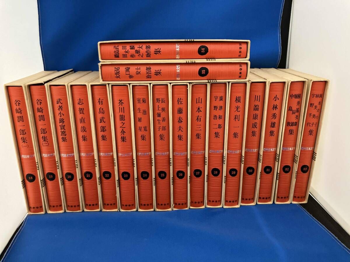近代日本文学 筑摩書房 18～35巻(18冊)セット - メルカリ