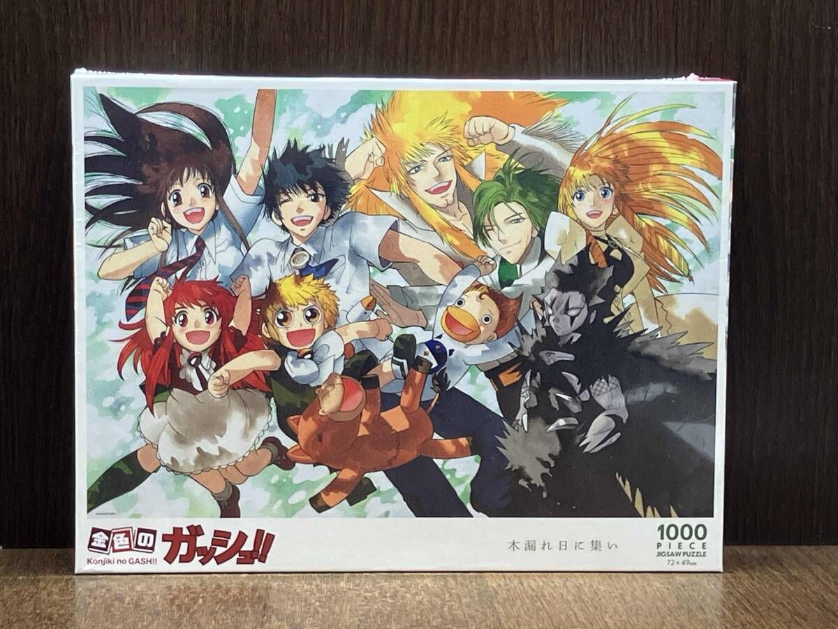 未開封品 金色のガッシュ!! 木漏れ日に集い 1000ピース ジグソーパズル