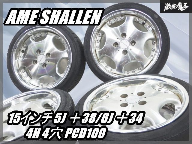 ○AME SHALLEN/シャレン 15インチ 5J ＋38/6J ＋34 4H 4穴 PCD100