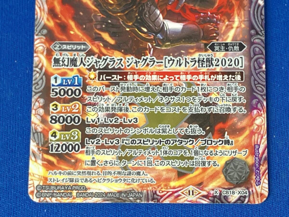 2024表記)無幻魔人ジャグラス ジャグラー[ウルトラ怪獣2020] / X
