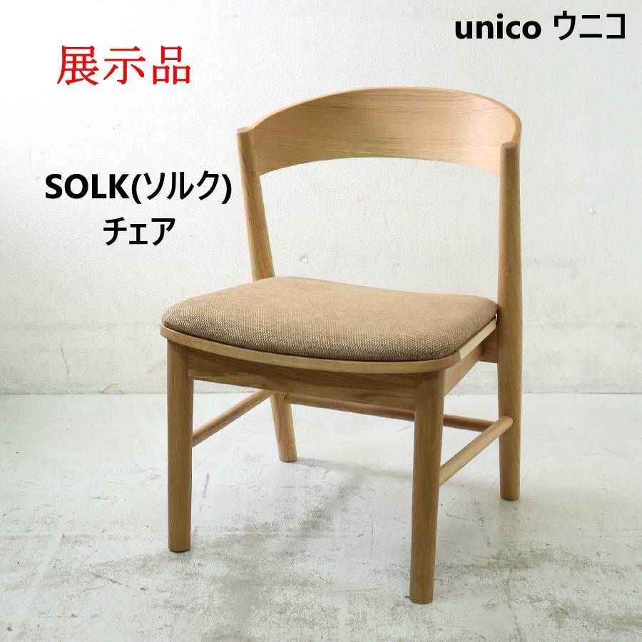 展示品 unico ウニコ SOLK ソルク ダイニングチェア 色シナモン オーク