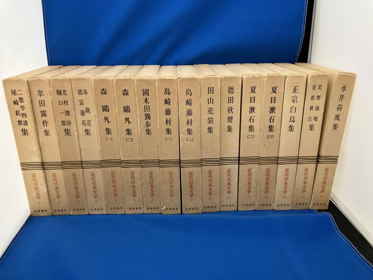 筑摩書房  近代日本文学 34冊セット 近代日本文学 筑摩書房 18～35巻(18冊)セット - メルカリ