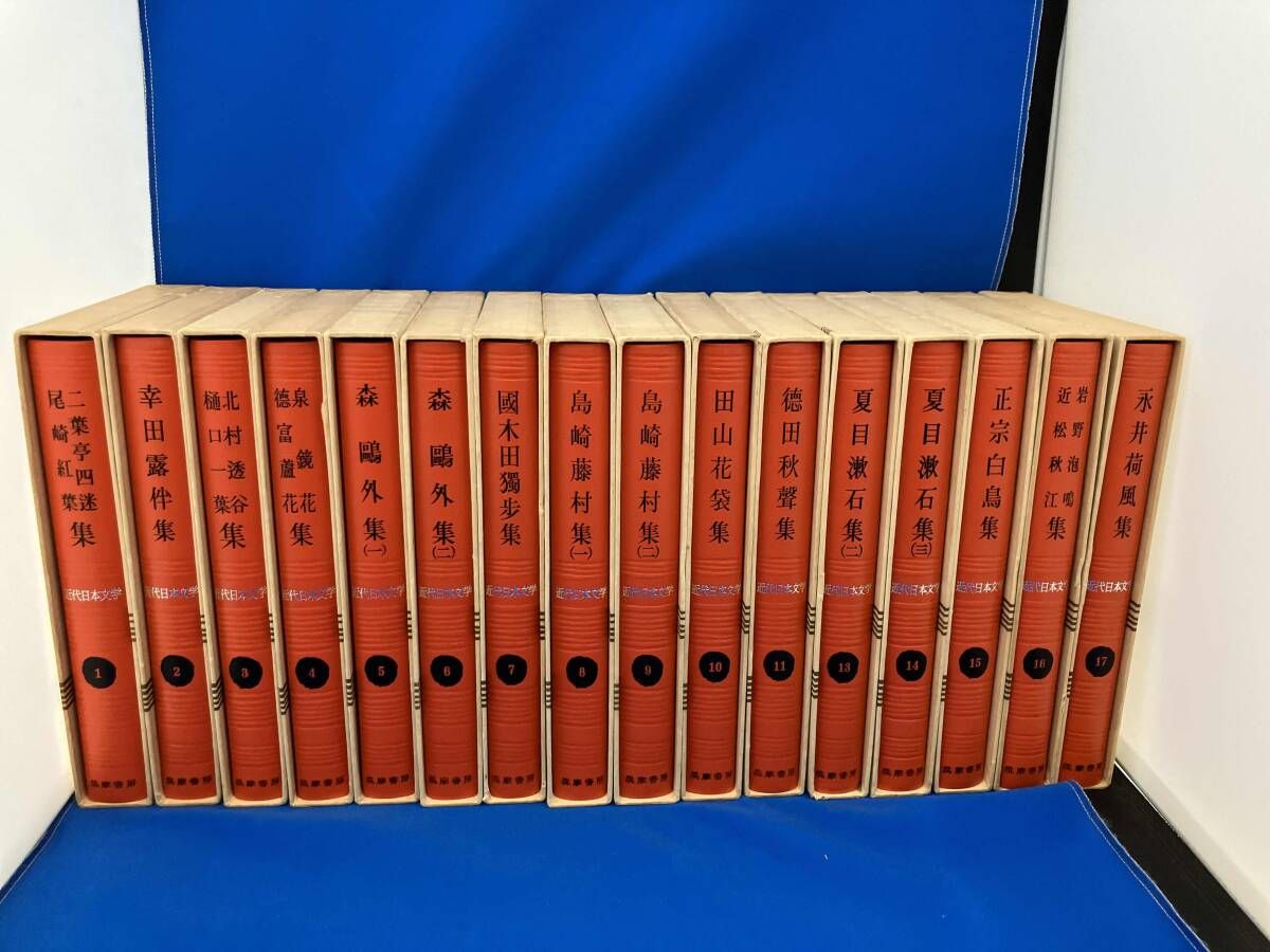 筑摩書房  近代日本文学 34冊セット 近代日本文学 筑摩書房 1～11・13～17巻セット - メルカリ
