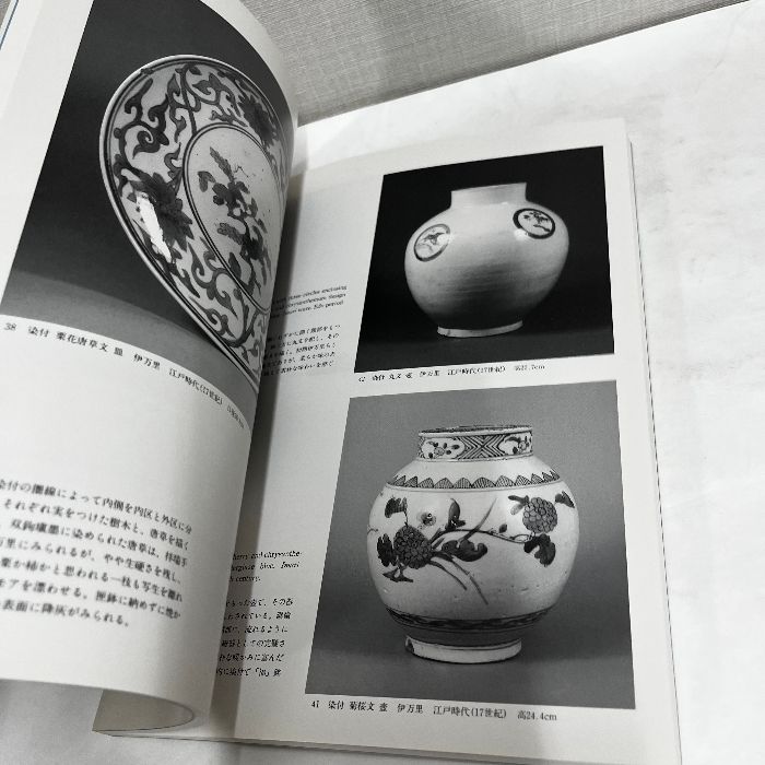 染付の美 戸栗美術館 1988年 図録 中国陶磁 - メルカリ