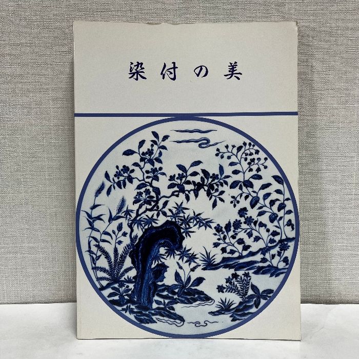 染付の美 戸栗美術館 1988年 図録 中国陶磁 - メルカリ