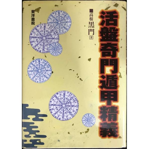 活盤奇門遁甲精義 - メルカリ