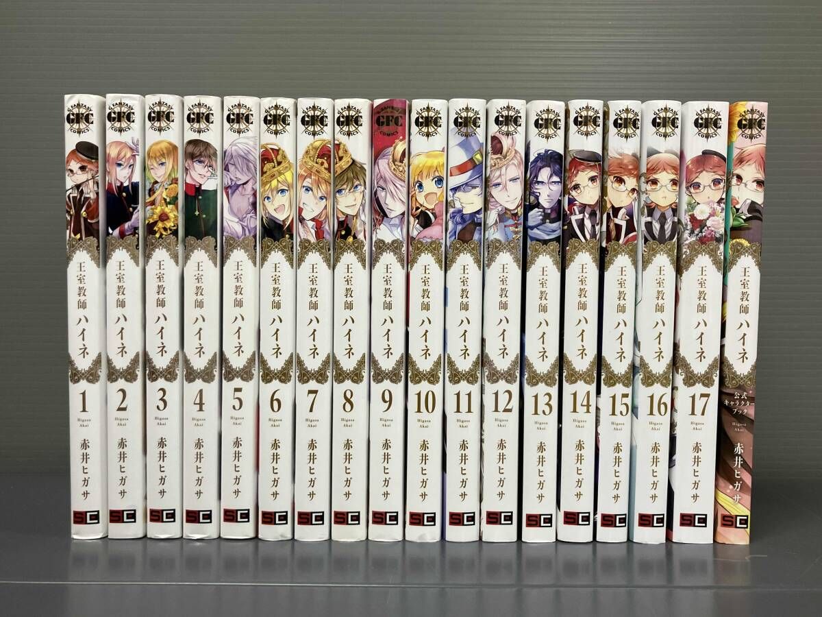 全巻セット 王室教師ハイネ+公式キャラクターブック - メルカリ
