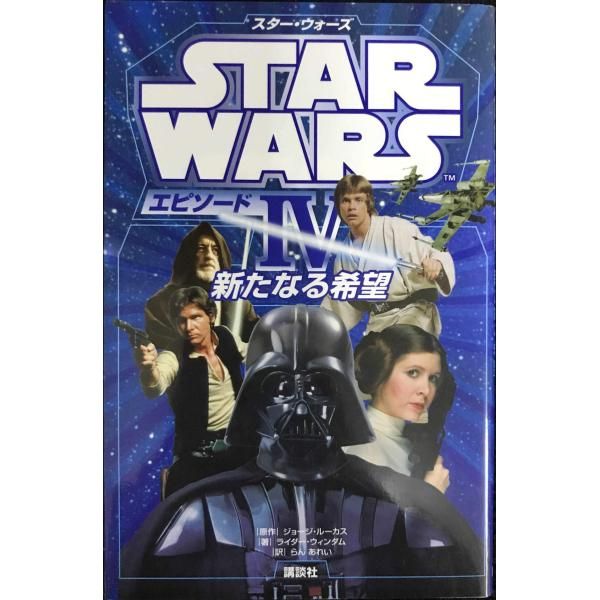 スター・ウォーズ エピソード4 新たなる希望 (ディズニーストーリー