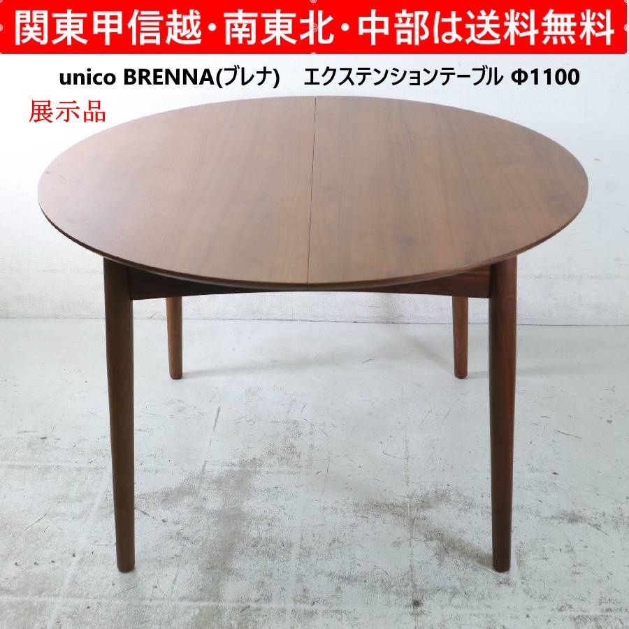 展示品 unico ウニコ BRENNA ブレナ エクステンションダイニング