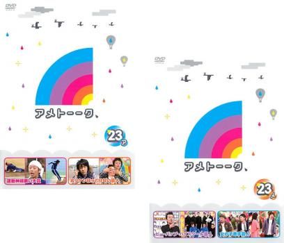 アメトーーク 23 ア、メ(2枚セット)【全巻 お笑い 中古 DVD】レンタル