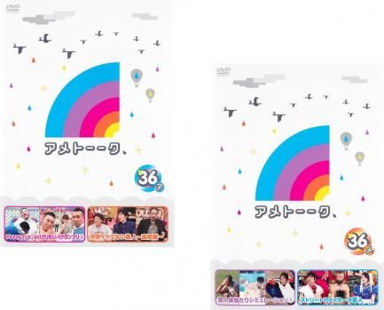 アメトーーク 36(2枚セット)ア、メ【全巻セット お笑い 中古 DVD