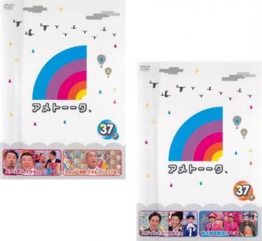 アメトーーク 37(2枚セット)ア、メ【全巻セット お笑い 中古 DVD