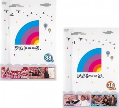 アメトーーク 38(2枚セット)ア、メ【全巻セット お笑い 中古 DVD
