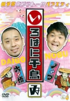 いろはに千鳥 ゐ【お笑い 中古 DVD】レンタル落ち - メルカリ