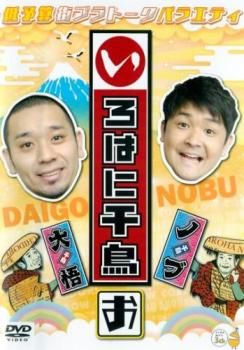 いろはに千鳥 お【お笑い 中古 DVD】レンタル落ち - メルカリ