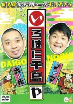 いろはに千鳥 や【お笑い 中古 DVD】レンタル落ち - メルカリ