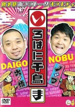 いろはに千鳥 ま【お笑い 中古 DVD】レンタル落ち - メルカリ