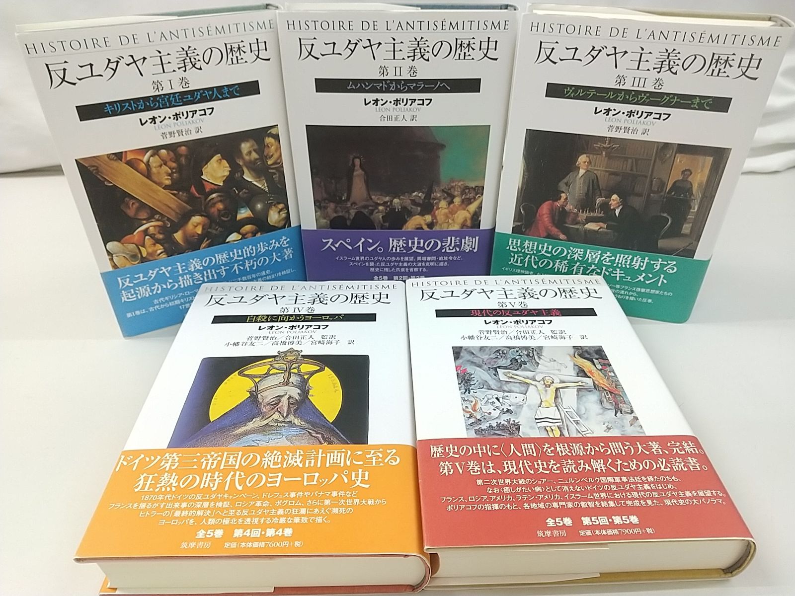 初版 反ユダヤ主義の歴史 全5巻セット レオン ポリアコフ 筑摩書房 2511-Sat-26