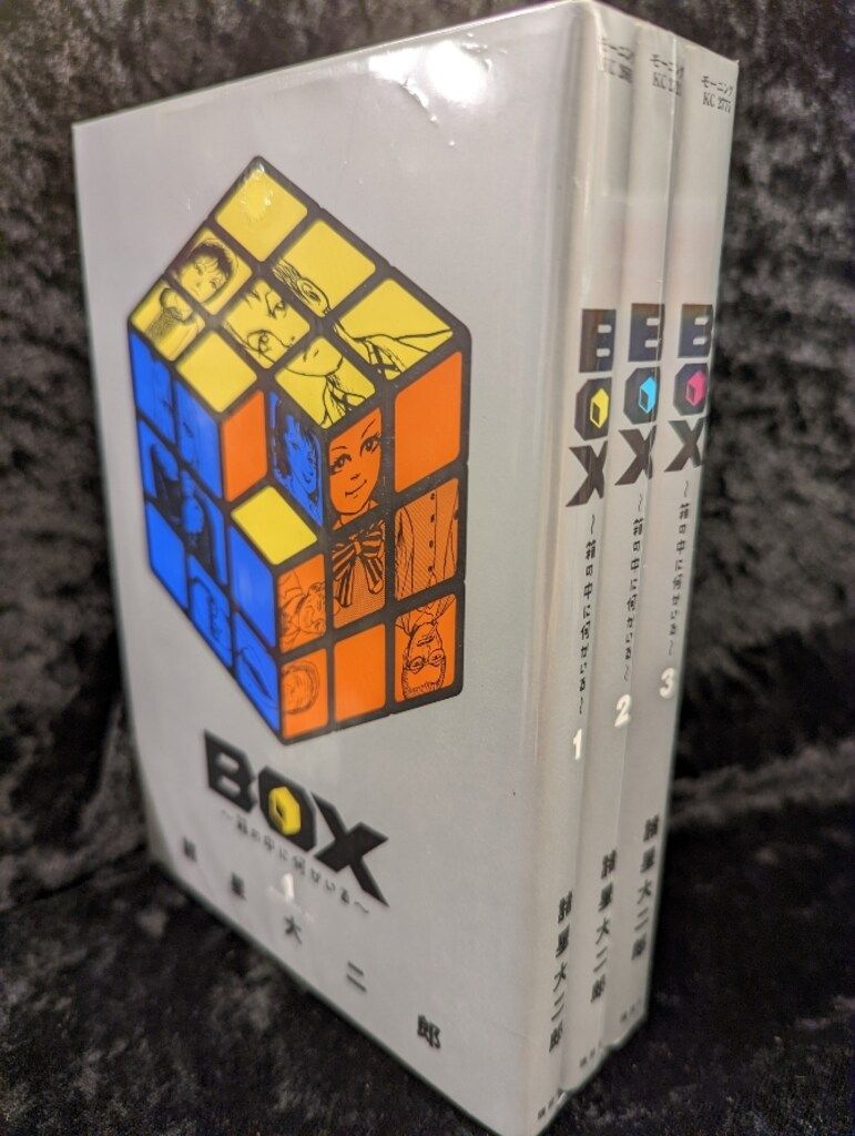 講談社 モーニングKC 諸星大二郎 BOX-箱の中に何かいる- 全3巻 セット