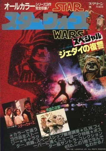 昭和58年スクリーン特編版　スター・ウォーズ ジェダイの復讐 大特集 昭和58年スクリーン特編版 スター・ウォーズ ジェダイの復讐 大特集