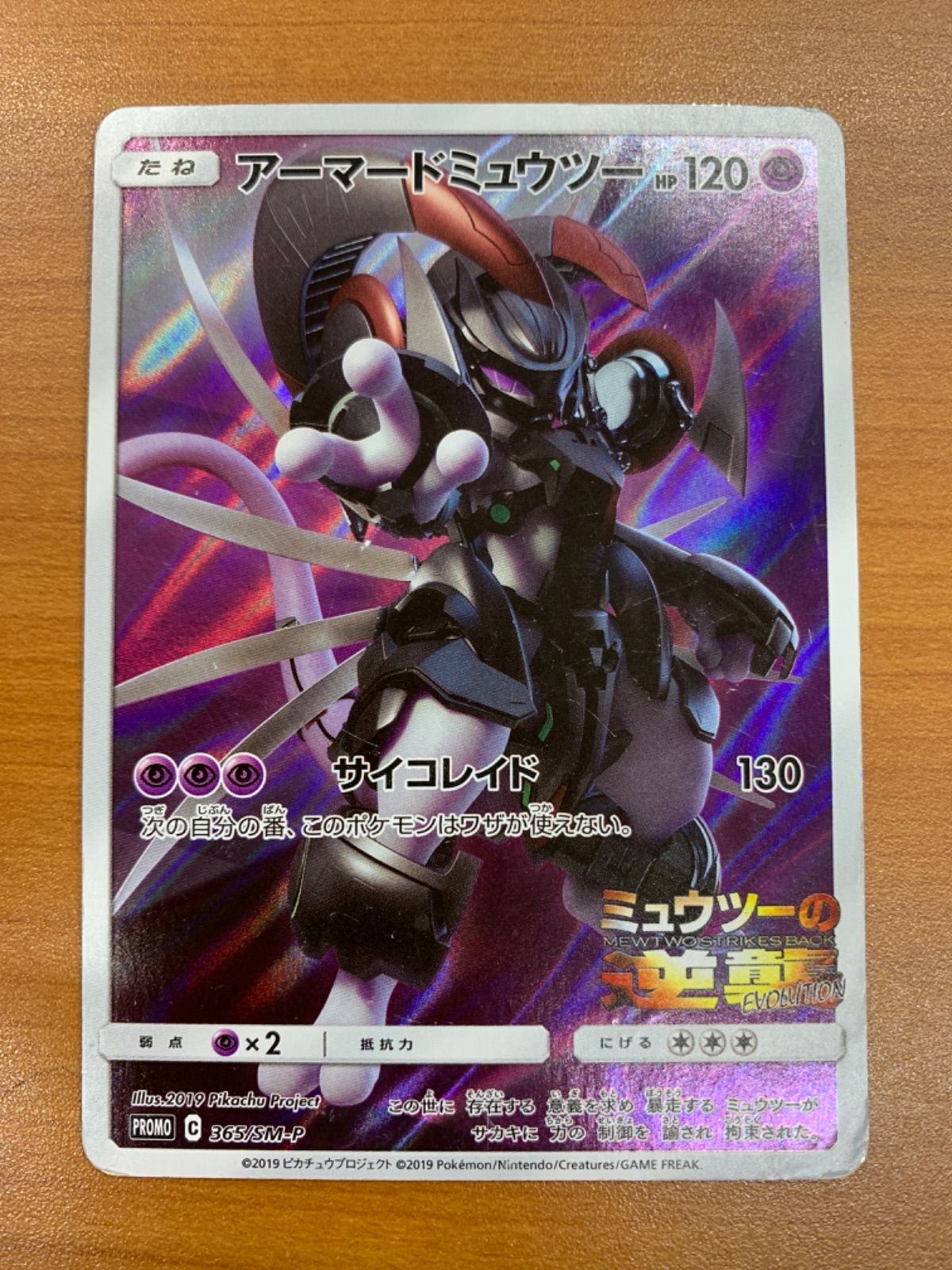 アーマードミュウツー PROMO C 365/SM-P 状態D ☆ポケカ - メルカリ