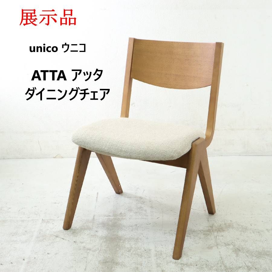 展示品 unico ウニコ ATTA アッタ ダイニングチェア カバーリング 