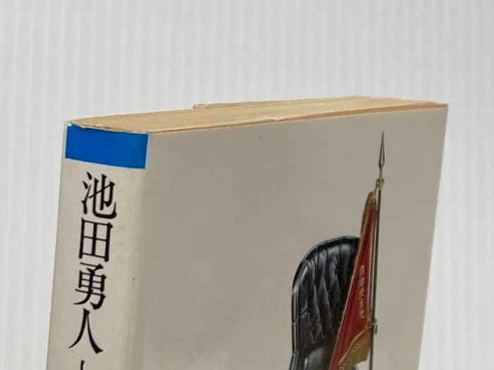 池田勇人とその時代 朝日文庫 い 6-1 朝日新聞出版 伊藤 昌哉