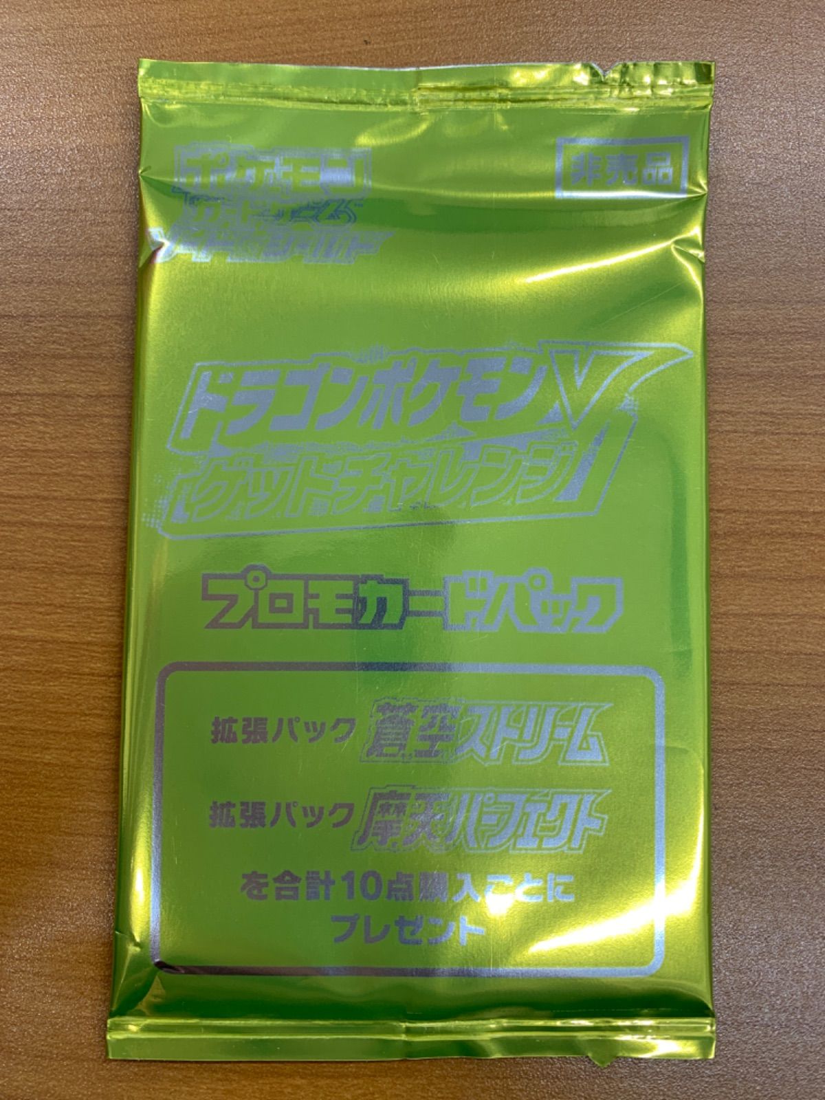 未開封 ドラゴンポケモンV ゲットチャレンジ プロモカードパック