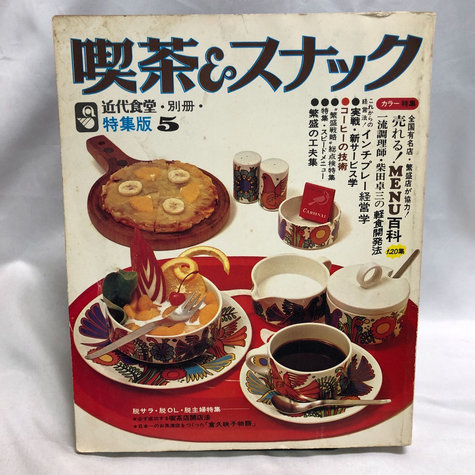 昭和レトロ】喫茶＆スナック 近代食堂別冊特集版5 - メルカリ