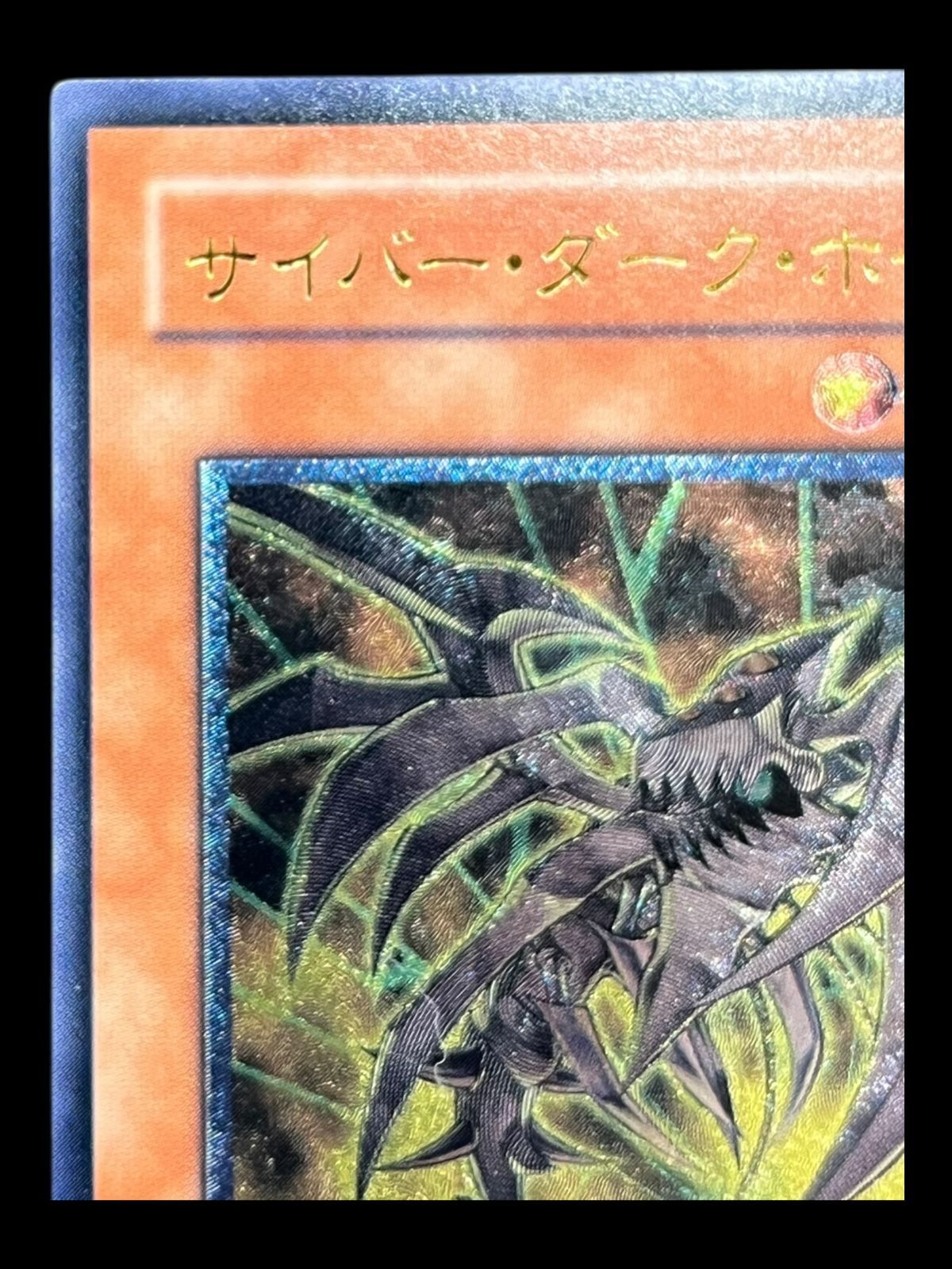 送料無料】遊戯王 サイバー・ダーク・ホーン レリーフ CDIP-JP001