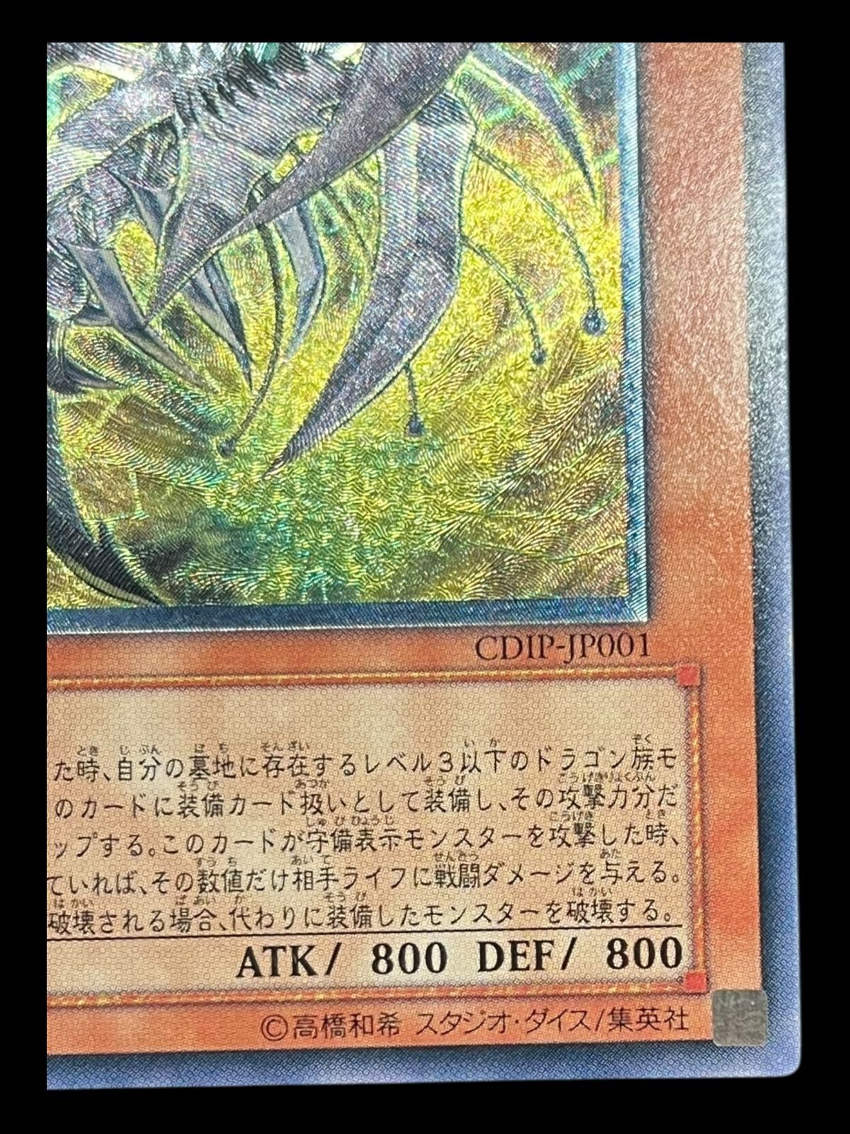 送料無料】遊戯王 サイバー・ダーク・ホーン レリーフ CDIP-JP001