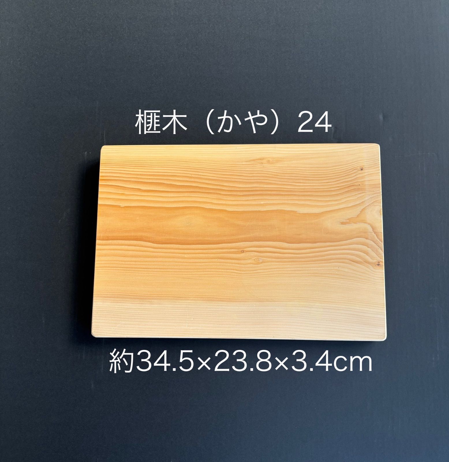 [即購入OK] 本榧(かや) まな板　赤身超豪華サイズ　無垢材一枚物　新品未使用 即購入OK] 本榧(かや) まな板 赤身豪華サイズ 無垢材一枚物