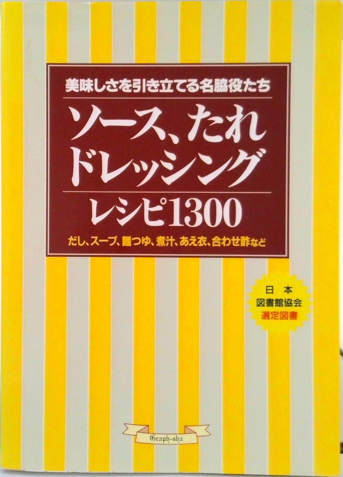 ソ-ス、たれ、ドレッシングレシピ１３００ 美味しさを引き立てる名脇役たち/グラフ社/グラフ社（単行本）