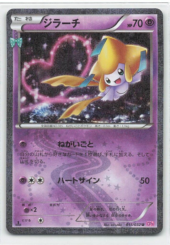 Pokemon CP3 015/032 ジラーチ(1stEDITION) U ジラーチ CP3 U ポケカ