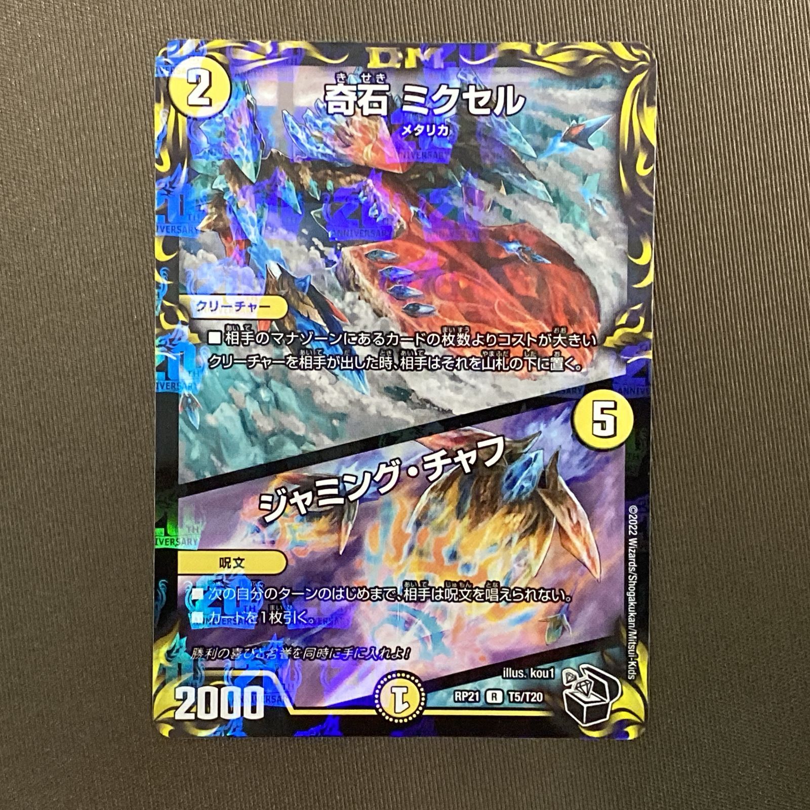 浜館50-1015】 デュエルマスターズ 奇石 ミクセル RP21 R T5/T20