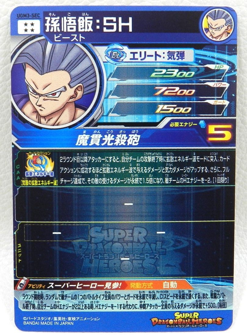 □孫悟飯：SH UGM3-SEC スーパードラゴンボールヒーローズ 中古品(076