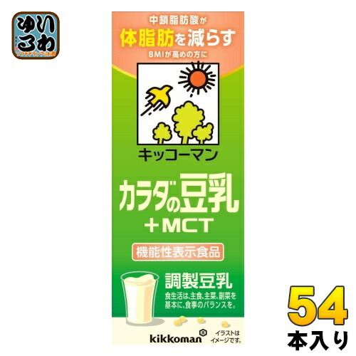 キッコーマン 調整豆乳 カラダの豆乳 +MCT 200ml 紙パック 54本 (18本入×3 まとめ買い) 豆乳飲料 機能性表示食品 体脂肪 BMI