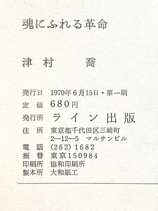 魂にふれる革命 ライン出版 津村喬