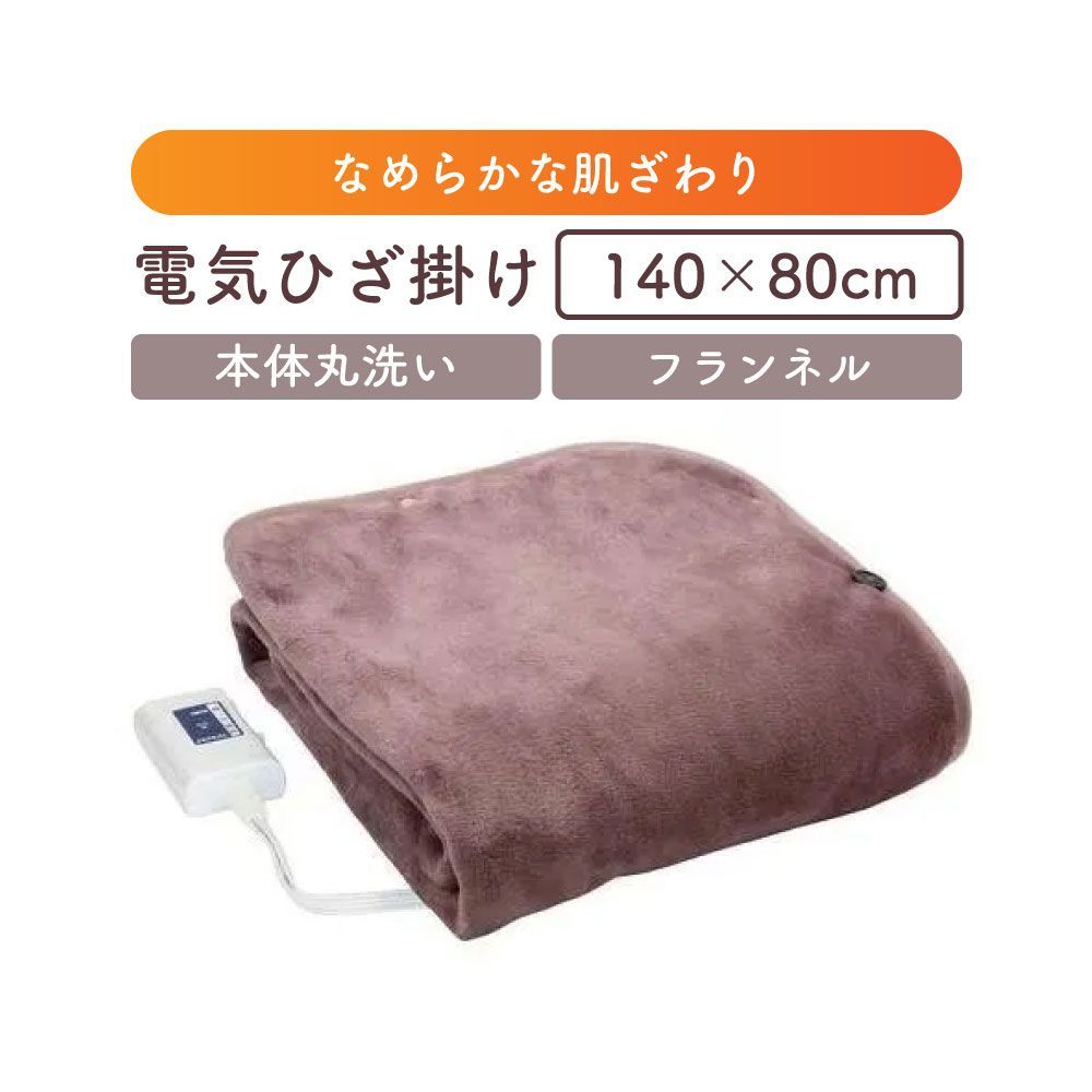 ゼピール　ZEPEAL　電気ひざ掛け ライラック　DM-Y10FHN-LC