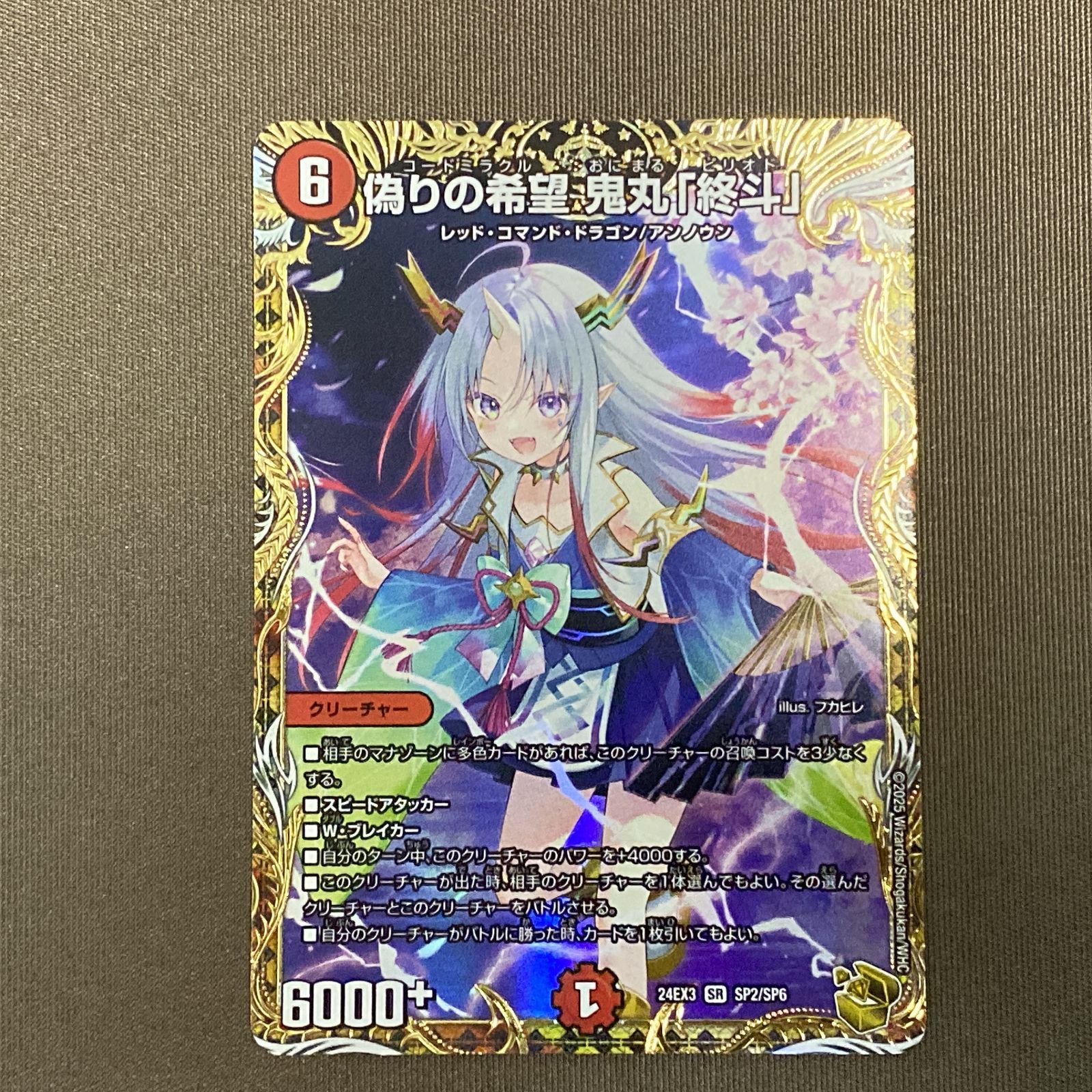 浜館50-1021 デュエルマスターズ 偽りの希望 鬼丸 終斗 24EX3 SR SP2 SP6 品