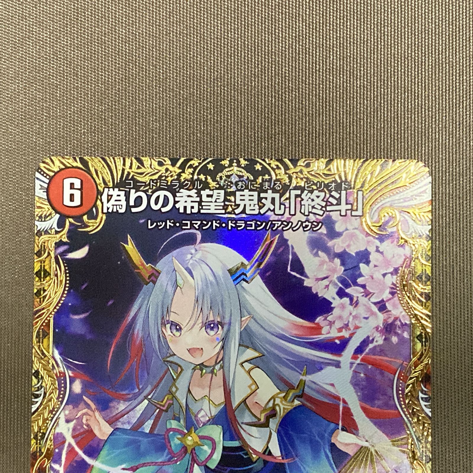 浜館50-1021】 デュエルマスターズ 偽りの希望 鬼丸「終斗」 24EX3 SR