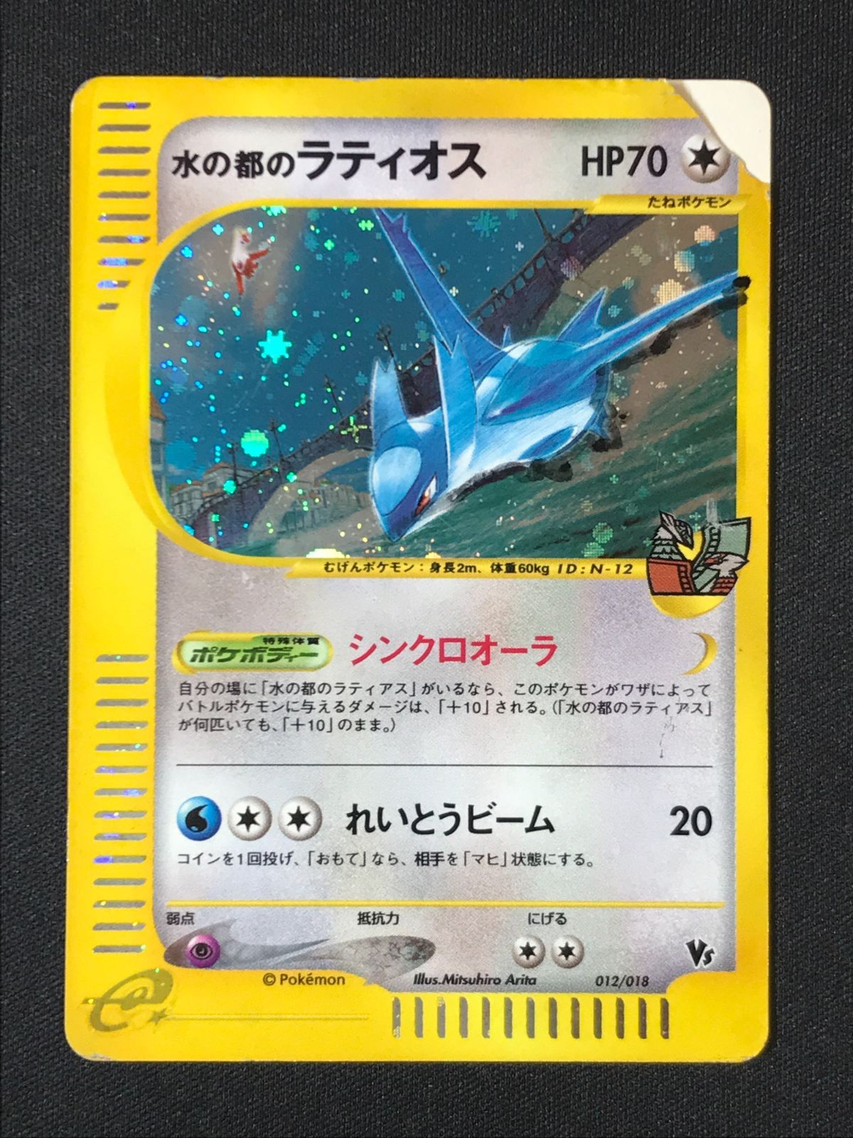ポケモンカードゲーム ポケカ 水の都のラティオス - VS-012 VS 劇場