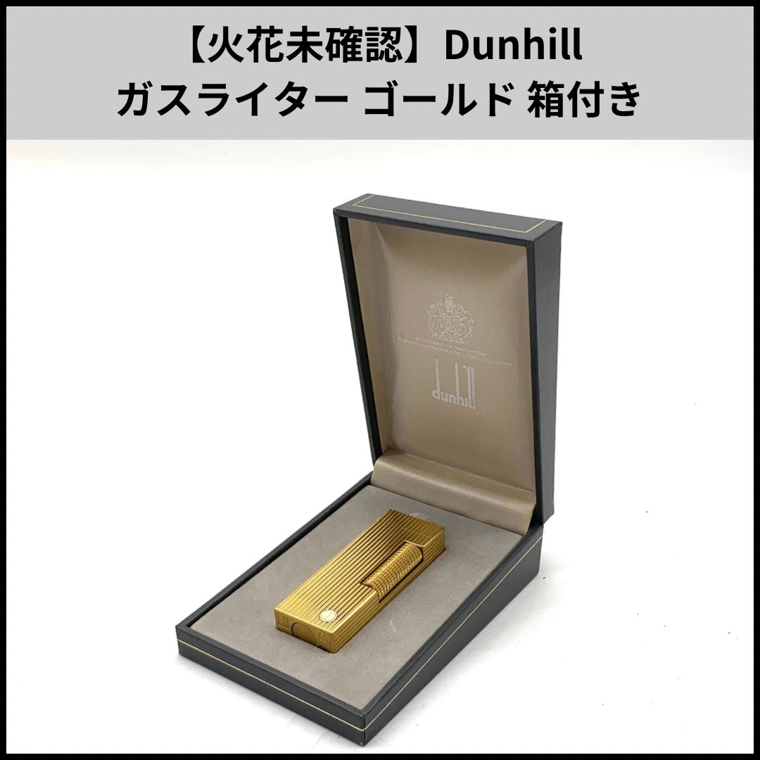 良い 【火花未確認】Dunhill ガスライター ゴールド 箱付き d719