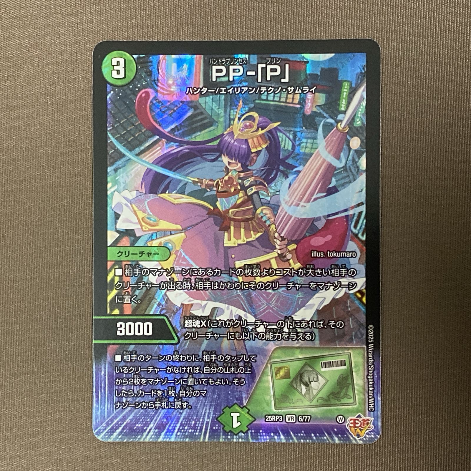 浜館50 1023 デュエルマスターズ PP P 25 RP 3 VR 6 77 品