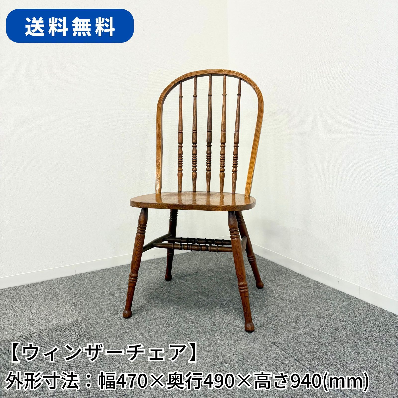 ウィンザーチェア/幅470mm×奥行490mm×高さ940mm/椅子/ヴィンテージ