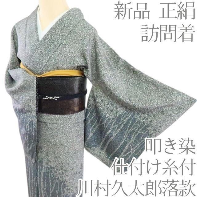 百華❀Y2233◇新品 川村久太郎落款 叩き染 仕付け糸付 正絹 訪問着