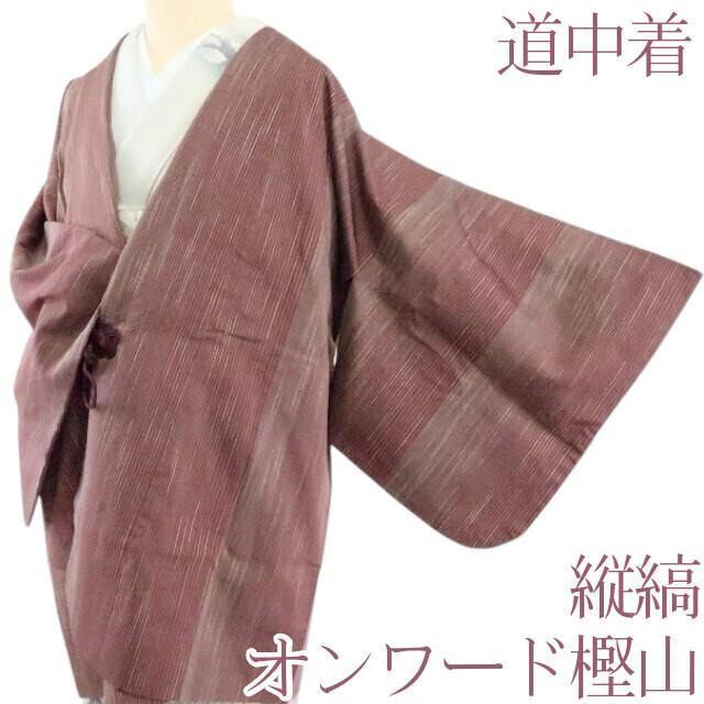 百華 Y 2246 オンワード樫山 縦縞 道中着 着物