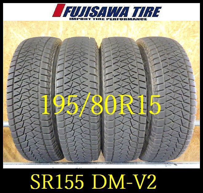 SR 155 製造 約8 5部山 BS BLIZZAK DM V 2 195 80 R 15 4本